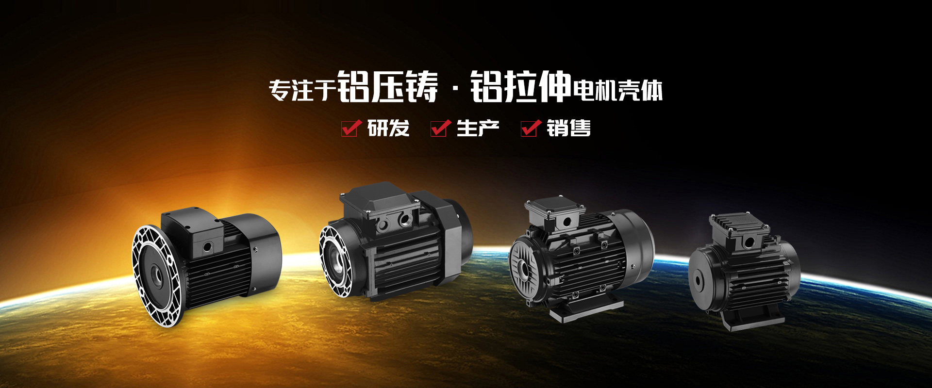 專(zhuān)注于鋁壓鑄、鋁拉伸電機(jī)殼體研發(fā)、生產(chǎn)和銷(xiāo)售